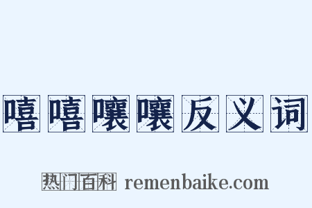 嘻嘻嚷嚷反义词是什么意思的图片